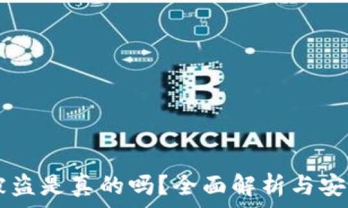   
TPWallet被盗是真的吗？全面解析与安全防范指南