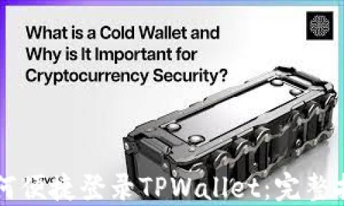 
电脑上如何便捷登录TPWallet：完整指南与技巧