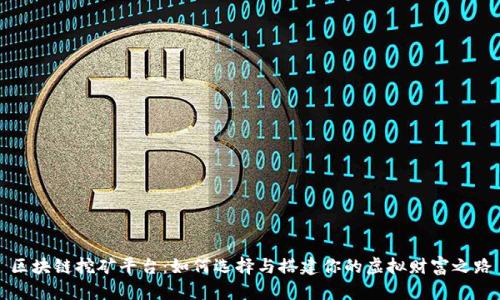 区块链挖矿平台：如何选择与搭建你的虚拟财富之路