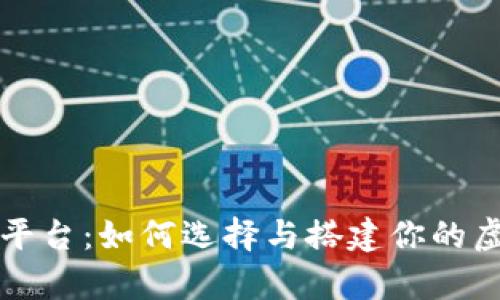区块链挖矿平台：如何选择与搭建你的虚拟财富之路