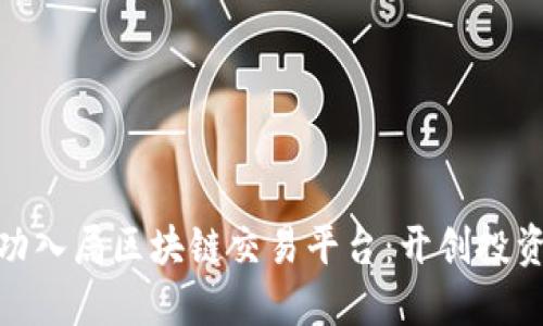 如何成功入局区块链交易平台：开创投资新机遇