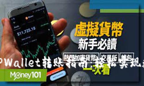 小狐钱包与TPWallet转账指南：轻松实现数字资产互通