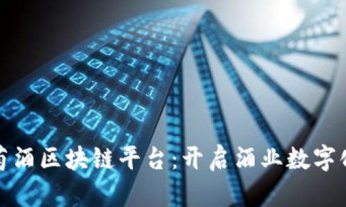 共建葡萄酒区块链平台：开启酒业数字化新时代