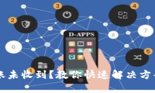 TPWallet转账未收到？教你快速解决方案与实用技巧
