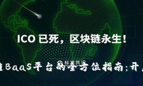 接入蚂蚁区块链BaaS平台的全方位指南：开启区块链新纪元