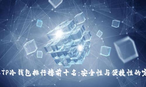 2023年TP冷钱包排行榜前十名：安全性与便捷性的完美结合