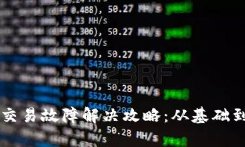 TPWallet观察区交易故障解决攻略：从基础到高级技巧全解析
