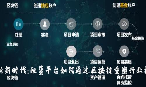 创新新时代：租赁平台如何通过区块链重塑行业格局