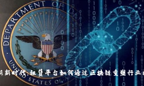 创新新时代：租赁平台如何通过区块链重塑行业格局