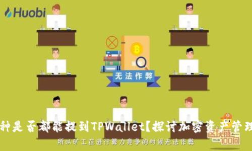 所有币种是否都能提到TPWallet？探讨加密资产管理的未来