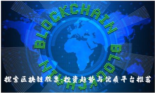 探索区块链股票：投资趋势与优质平台推荐