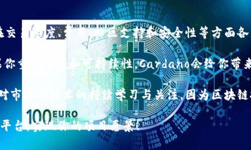 开发区块链项目用什么平台？盘点当前最热门的区块链开发平台

区块链, 开发平台, 智能合约, DApp, Ethereum/guanjianci

为什么选择区块链开发平台?
区块链技术近几年来迅速崛起，其去中心化和透明的数据存储方案吸引了越来越多的企业和开发者。随着趋势的发展，如何选择合适的区块链开发平台成了很多人的难题。合适的平台直接关系到项目的成功与否，本文将深入探讨几种流行的区块链开发平台及其优劣，并为你提供实用的建议。

Ethereum：区块链开发的绝对宠儿
众所周知，Ethereum（以太坊）是当下最被广泛使用的区块链开发平台之一。自2015年推出以来，它就吸引了大量开发者的关注。Ethereum的主要优势在于其支持智能合约和去中心化应用（DApp）开发。

智能合约可以把合约的条款以代码的形式写入区块链，这种自动化执行的特性为多种行业带来了颠覆性的变革。举例来说，在金融领域，智能合约可以用于自动执行交易，大幅降低人工干预和成本。此外，以太坊网络的强大社区和丰富的开发工具也为其增添了不少色彩。

然而，作为一个开放网络，Ethereum的交易速度和费用问题也是开发者必须关注的。如果网络拥堵，用户可能会面临高额的交易费用，这对于某些项目来说无疑是一个困扰。

Hyperledger：企业级解决方案的首选
如果你的项目更偏向于企业级应用，那么Hyperledger将是一个值得考虑的选择。由Linux基金会主导的Hyperledger是一个开源的区块链平台集合，提供了多种工具和框架，专门用于企业级的区块链解决方案。

Hyperledger Fabric是其最为著名的框架，可以创建可定制的以及跨组织的区块链网络。在金融服务、供应链管理等领域，它能有效提升透明度和效率。企业能够根据自身需求调节网络权限，确保数据安全和隐私。

不过，Hyperledger的学习曲线相对较高，特别是对于初学者来说，掌握其架构和工具可能需要一定时间。

Binance Smart Chain：为DeFi而生的代名词
随着去中心化金融（DeFi）崛起，Binance Smart Chain（BSC）成为了众多投资者和开发者的热门选择。BSC具有快速的交易确认时间和相对较低的交易费用，适合进行频繁交易的应用。

它与以太坊兼容，允许开发者轻松将现有的以太坊DApp迁移到BSC上。这样一来，开发者不仅能享受BSC的速度优势，也可以利用以太坊生态中丰富的工具和资源。

然而，BSC的去中心化程度受到争议，主要由于 Binance 的治理结构。因此，在某些程度上，使用者需要考量其平台所带来的安全性和信任度。

Solana：超高速的选择
Solana以其超高的性能和极低的交易费用迅速崛起，成为当前市场上的一大亮点。其共识机制和技术创新使其能够实现每秒处理数千笔交易，远超传统区块链的性能限制。

对于那些需要处理大量交易的项目，比如去中心化交易所和NFT市场，Solana无疑是一个理想的解决方案。它的生态系统也在快速发展，吸引了不少新的项目和开发者。

虽然Solana在技术上具有这些优势，但其相对年轻的社区可能在支持和工具方面相对薄弱。在选择之前，开发者应当评估自己的需求。

Cardano：重视安全与可持续性
Cardano以其严谨的学术背景和逐步实施的新特性而闻名。与许多其他区块链相比，Cardano的设计更关注于安全性和可持续性，尤其是在智能合约和DApp的开发上，其设计原则是谨慎且逐步推进的。

该平台的优点在于采用了Ouroboros共识协议，这是一种基于权益证明（PoS）的机制，能显著降低能耗。因此，Cardano特别吸引那些关注环境问题的开发者和使用者。

当然，Cardano也在控制开发节奏，很多功能的推出都在持续进行中，可能导致其生态的进一步发展速度不及其他平台。

总结：如何选择合适的区块链开发平台?
面对如此多元的区块链开发平台，用户在选择时需考虑多个因素。首先，明确项目的需求和目标是至关重要的。不同的平台在交易速度、费用、社区支持和安全性等方面各有特长。开发者需根据自身项目的特点来做出理性的决策。

例如，若你的项目偏向企业应用，Hyperledger无疑是一个靠谱的选择。如果你专注于去中心化金融，BSC或许更合适。而如果你重视环境和可持续性，Cardano会给你带来惊喜。

无论选择哪一种平台，建议在项目初期进行一些原型开发和用户测试，以了解其适用性和用户反馈。然而，最重要的是，保持对市场与技术的持续学习与关注，因为区块链技术日新月异，新的平台和工具在不断涌现。选择一个适合你的平台，就是为你的区块链项目铺就了成功的道路。

在这个充满挑战与机遇的时代，唯有善用工具与资源，才能在竞争激烈的市场中脱颖而出。愿你找到那个适合自己的区块链平台，实现你的项目愿景！