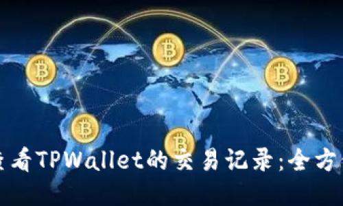 如何查看TPWallet的交易记录：全方位指南