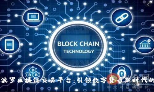 马可波罗区块链交易平台：引领数字货币新时代的潮流