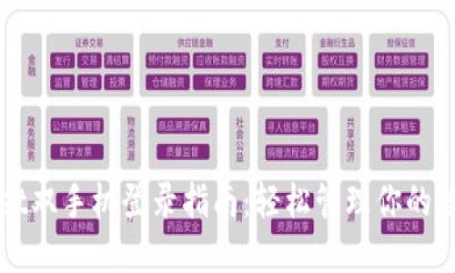 TPWallet双手机登录指南：轻松管理你的数字资产