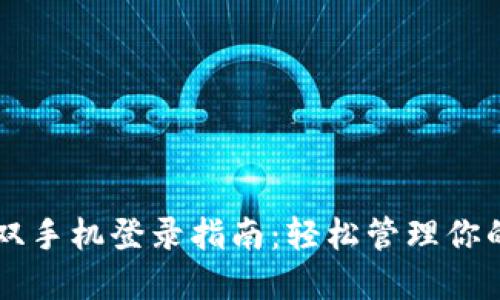 TPWallet双手机登录指南：轻松管理你的数字资产