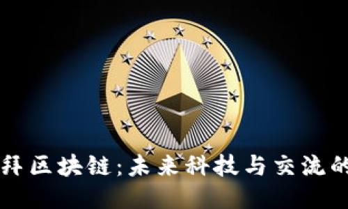 探索迪拜区块链：未来科技与交流的新平台