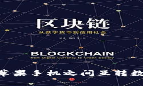 TPWallet 如何在苹果手机之间互转数字资产？全面指南！