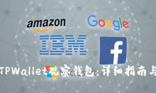 如何设置TPWallet观察钱包：详细指南与实用技巧