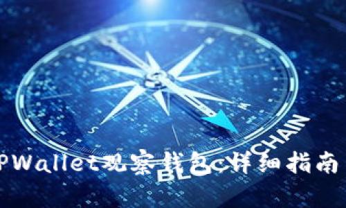 如何设置TPWallet观察钱包：详细指南与实用技巧