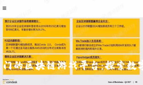 2022年最热门的区块链游戏平台：探索数字游戏的未来
