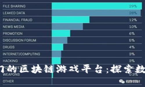 2022年最热门的区块链游戏平台：探索数字游戏的未来