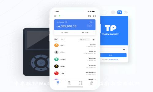 中本聪TPWallet操作教程：全面指南与实用技巧