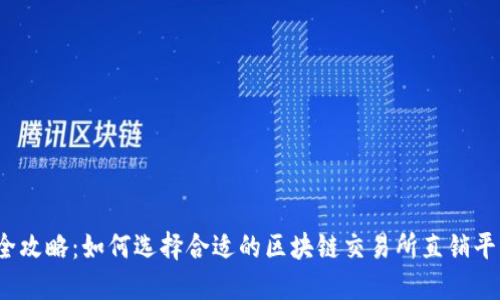 最全攻略：如何选择合适的区块链交易所直销平台？