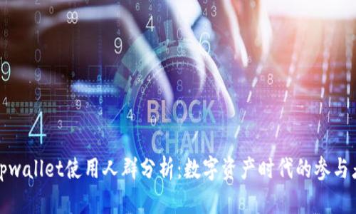 tpwallet使用人群分析：数字资产时代的参与者