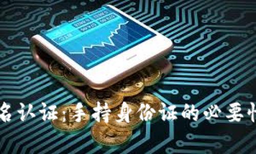 区块链平台实名认证：手持身份证的必要性与安全性分析