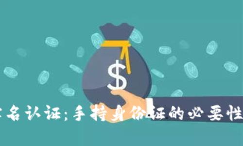 区块链平台实名认证：手持身份证的必要性与安全性分析