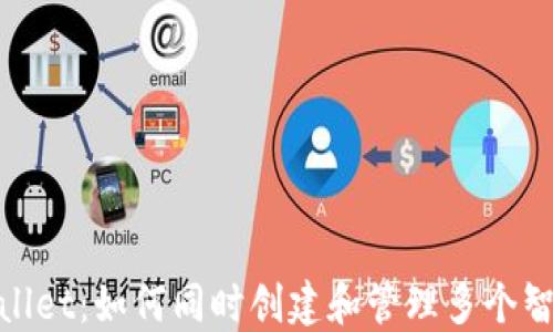 
TPWallet：如何同时创建和管理多个智能链