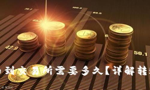 tpwallet转币到交易所需要多久？详解转账时间与流程