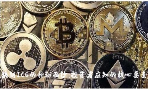 揭开区块链ICO的神秘面纱：投资者应知的核心要素与趋势