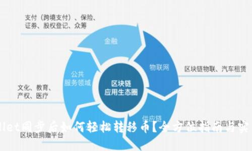 TP Wallet同步后如何轻松转移币？全方位指南与实用技巧！