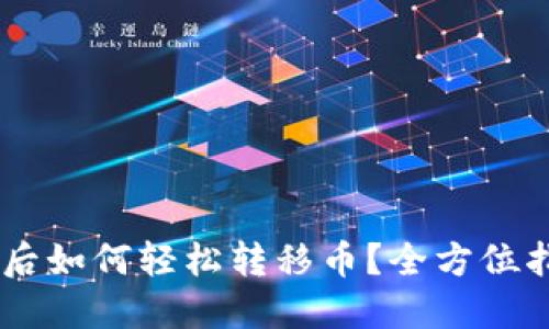 TP Wallet同步后如何轻松转移币？全方位指南与实用技巧！