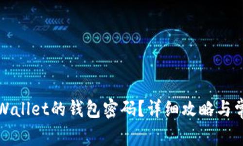 如何找到TPWallet的钱包密码？详细攻略与常见问题解答