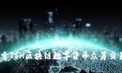 : 革命性创新：探索TSH区块链数字货币众筹交易平台的无限可能