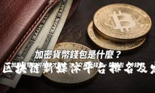 2023年中国区块链新媒体平台排名及发展趋势分析