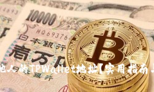 如何查询他人的TPWallet地址？实用指南与注意事项