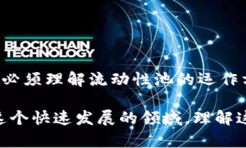 TPWallet加池子增加流动性是一个复杂的金融概念，涉及到数字资产管理和流动性提供的策略。这一策略广泛应用于去中心化金融（DeFi）领域，旨在提高交易的顺畅性，并为用户提供更好的资金运用方式。

什么是流动性？
流动性是指资产在市场上快速买入或卖出的能力，而不影响其价格。对于任何一种资产来说，流动性都是至关重要的，因为它决定了交易的效率及市场的稳定性。
在数字货币市场上，流动性通常由买卖订单簿中存在的资产量来衡量。一个流动性强的市场意味着价格波动较小，交易更为顺畅，反之则可能导致交易成本增加、价格波动加大。

TPWallet的概述
TPWallet是一个去中心化的钱包应用软件，专注于安全、快速的数字资产管理。它不仅支持多种加密货币的存储和交易，还提供多种DeFi功能，比如流动性池和质押服务。
在TPWallet中，用户可以轻松地管理自己的资产，参与到流动性池中，以获得额外的收益。流动性池的概念是去中心化交易所（DEX）的一种核心机制，允许用户将其资产存入池中，为其他交易者提供流动性。

流动性池的操作原理
流动性池是由多个用户共同组成的资金池。每当用户的资产被投入流动性池后，用户便成为流动性提供者（LP），他们将自己的数字资产与其他提供者的资产共同存放在这个池中。当其他用户在DEX上进行交易时，他们实际上是在利用这些池中的资金进行买入或卖出操作。
流动性提供者通过参与池子，可以获得一定的手续费作为回报，通常这些手续费是通过交易生成的。每当有用户在平台上进行交易时，交易所用流动性池中的资金来完成该交易，而流动性提供者则会得到交易手续费的分成。

加池子增加流动性的具体过程
Add Liquidity（加池子）过程主要包括几个步骤。首先，用户需要选择相应的交易对，例如ETH/USDT。在TPWallet中，用户可以方便地选择想要提供流动性的资产。
其次，用户还需要决定投入多少资产。每个流动性池通常要求提供等值的两种资产。例如，用户想要提供ETH/USDT交易对的流动性，就需要同时投入等值的ETH和USDT。
最后，用户确认交易并且将资金添加到流动性池中。这一过程将会在区块链上生成交易记录，确保其透明与可追溯性。

流动性提供的收益和风险
参与流动性池不仅可以获得手续费收益，很多项目还会提供平台代币作为额外奖励。这为流动性提供者带来了可观的被动收入。然而，参与流动性池并非没有风险。
一种风险是无常损失（Impermanent Loss）。这是一种由于交易对价格变化而导致的损失，通常发生在流动性提供者在池子中存放的资产价格波动较大时。当用户将资产从流动性池取出时，可能发现其实际的资产价值低于当初投入的价值。
此外，流动性池的安全性也是一个不容忽视的问题。由于智能合约的复杂性，一旦合约存在漏洞，流动性池中的资金可能面临被攻击的风险。因此，在选择流动性池时，用户需谨慎评估项目的安全性和可靠性。

选择TPWallet的优势
TPWallet为用户提供了一个用户友好的界面，旨在简化流动性提供的过程，让更多的用户能够轻松参与其中。此外，TPWallet还具备以下优势：
ul
  listrong安全性高：/strongTPWallet采用多重安全防护机制，确保用户资产安全。/li
  listrong多样化资产支持：/strong用户可以在TPWallet中管理多种不同的加密资产，增加了资产配置的灵活性。/li
  listrong收益透明：/strong所有资金流向和收益计算均在区块链上公开透明，用户可以随时查询。/li
/ul

结论
通过将资产加池子，用户不仅能够为交易提供流动性，还可能获得丰厚的回报。然而，为了确保更高的资金运用效益，参与者必须理解流动性池的运作方式以及潜在的风险。随着去中心化金融的逐渐兴起，TPWallet凭借其安全、便捷的特点，吸引了越来越多的用户参与其中。

综上所述，TPWallet加池子增加流动性是现代金融生态中不可或缺的一部分，反映了当下加密市场的全新模式和机遇。在这个快速发展的领域，理解这些概念和操作非常重要，能够帮助用户更好地管理和利用自己的数字资产。