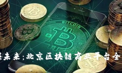 挖掘未来：北京区块链商业平台全解析