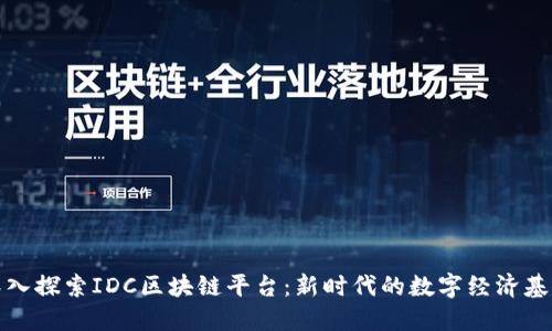 深入探索IDC区块链平台：新时代的数字经济基础