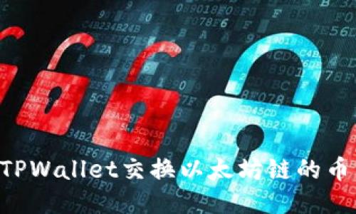 如何通过TPWallet交换以太坊链的币：全面指南