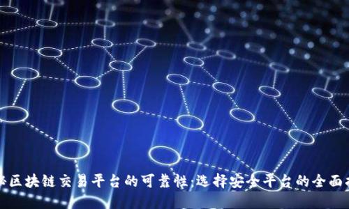 揭秘区块链交易平台的可靠性：选择安全平台的全面指南