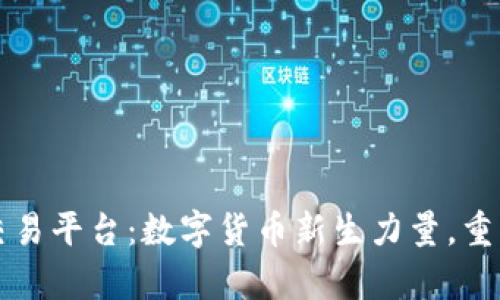 嬴区块链交易平台：数字货币新生力量，重塑财富未来