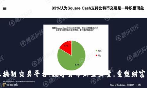 嬴区块链交易平台：数字货币新生力量，重塑财富未来