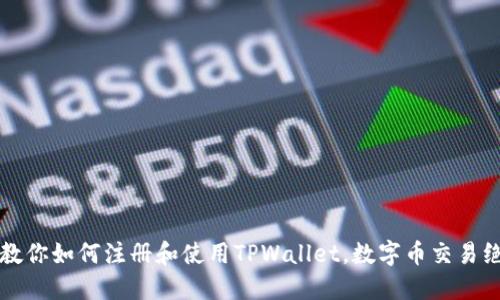  一步步教你如何注册和使用TPWallet，数字币交易绝佳利器！