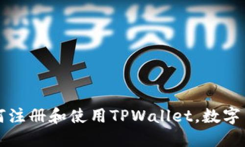 一步步教你如何注册和使用TPWallet，数字币交易绝佳利器！