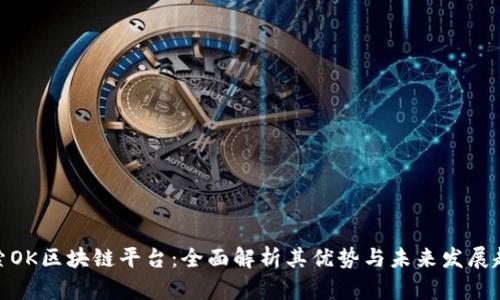 探索OK区块链平台：全面解析其优势与未来发展趋势